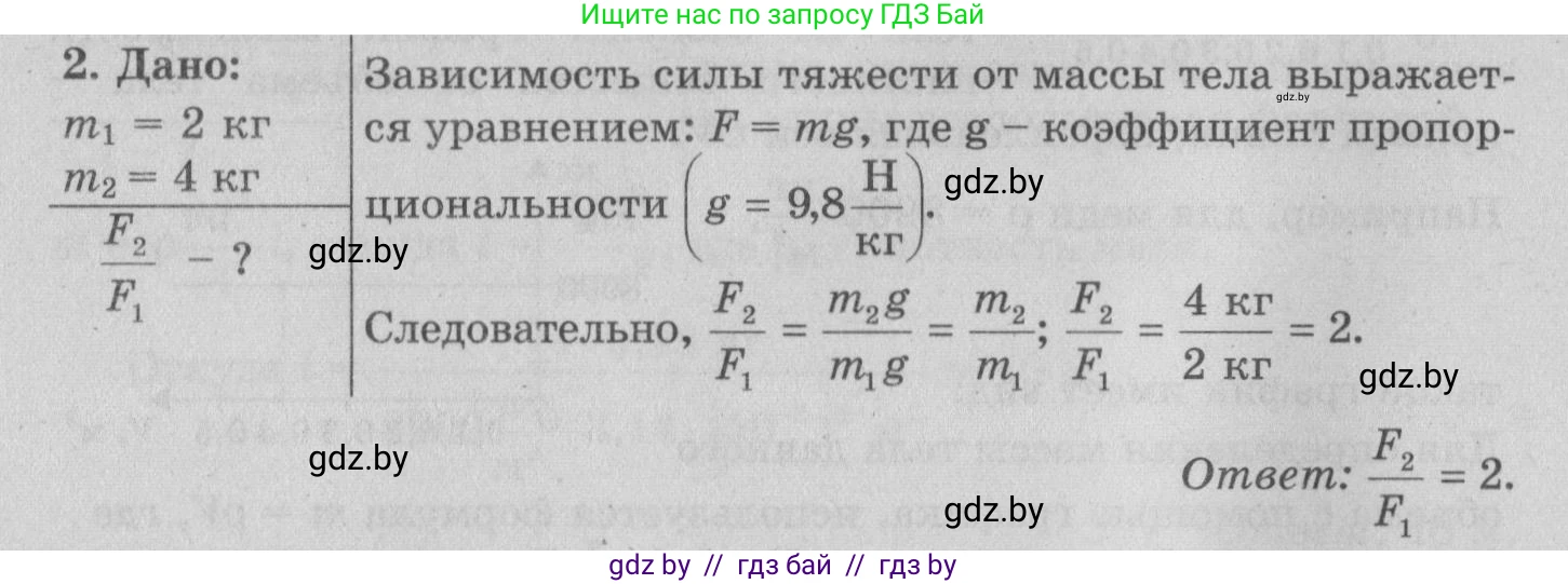 Физика, 7 класс Учебник, авторы: Исаченкова Лариса Артёмовна, Громыко Елена Владимировна, Лещинский Юрий Дмитриевич, издательство Народная асвета, Минск, 2022, бирюзового цвета, страница 81, номер 2, Решение 2