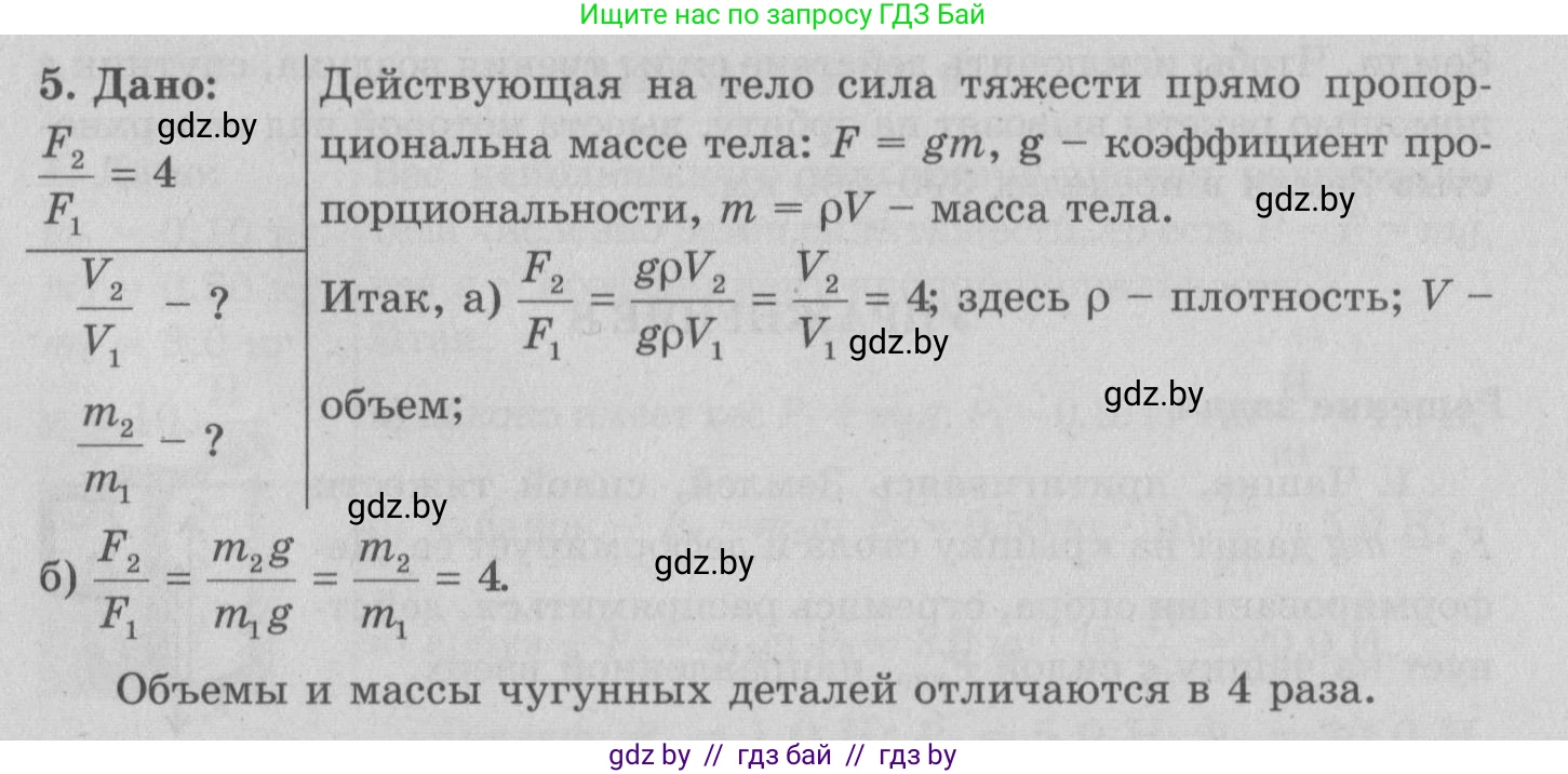 Физика, 7 класс Учебник, авторы: Исаченкова Лариса Артёмовна, Громыко Елена Владимировна, Лещинский Юрий Дмитриевич, издательство Народная асвета, Минск, 2022, бирюзового цвета, страница 81, номер 5, Решение 2