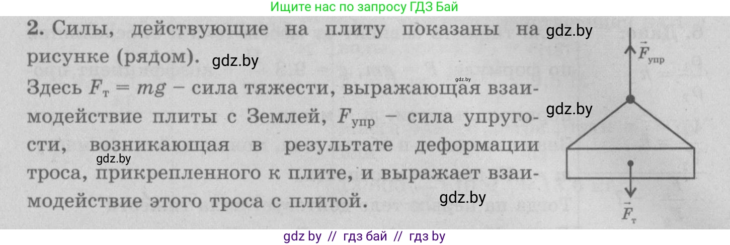 Физика, 7 класс Учебник, авторы: Исаченкова Лариса Артёмовна, Громыко Елена Владимировна, Лещинский Юрий Дмитриевич, издательство Народная асвета, Минск, 2022, бирюзового цвета, страница 84, номер 2, Решение 2
