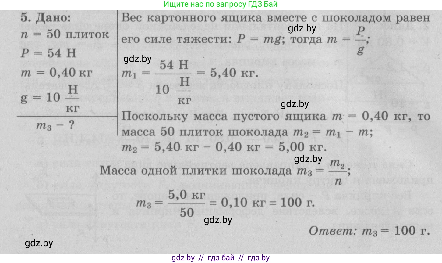Физика, 7 класс Учебник, авторы: Исаченкова Лариса Артёмовна, Громыко Елена Владимировна, Лещинский Юрий Дмитриевич, издательство Народная асвета, Минск, 2022, бирюзового цвета, страница 90, номер 5, Решение 2