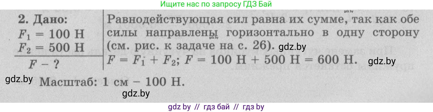 Физика, 7 класс Учебник, авторы: Исаченкова Лариса Артёмовна, Громыко Елена Владимировна, Лещинский Юрий Дмитриевич, издательство Народная асвета, Минск, 2022, бирюзового цвета, страница 94, номер 2, Решение 2