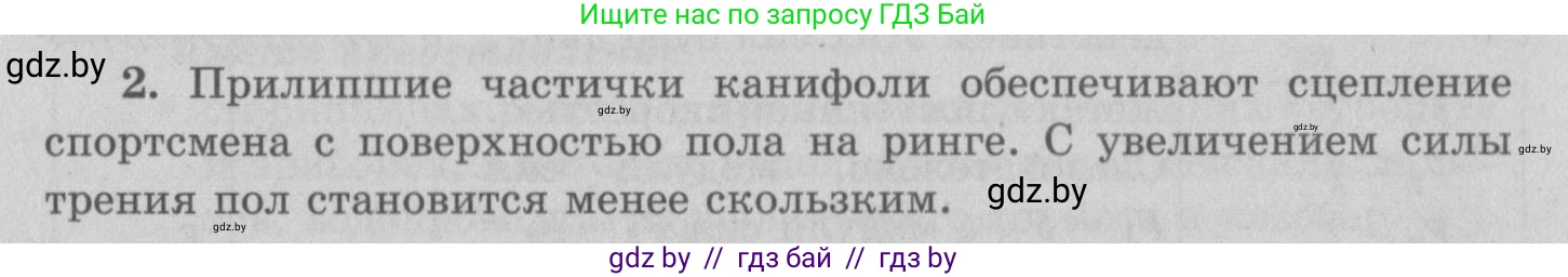 Физика, 7 класс Учебник, авторы: Исаченкова Лариса Артёмовна, Громыко Елена Владимировна, Лещинский Юрий Дмитриевич, издательство Народная асвета, Минск, 2022, бирюзового цвета, страница 98, номер 2, Решение 2
