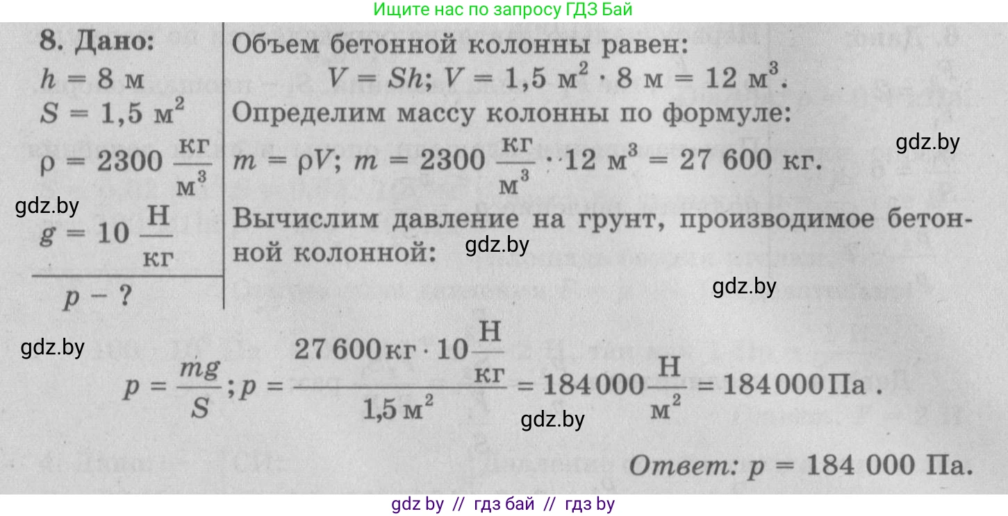 Физика, 7 класс Учебник, авторы: Исаченкова Лариса Артёмовна, Громыко Елена Владимировна, Лещинский Юрий Дмитриевич, издательство Народная асвета, Минск, 2022, бирюзового цвета, страница 104, номер 8, Решение 2