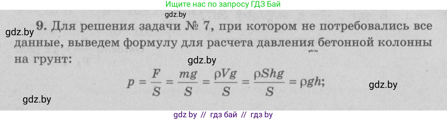 Физика, 7 класс Учебник, авторы: Исаченкова Лариса Артёмовна, Громыко Елена Владимировна, Лещинский Юрий Дмитриевич, издательство Народная асвета, Минск, 2022, бирюзового цвета, страница 104, номер 9, Решение 2