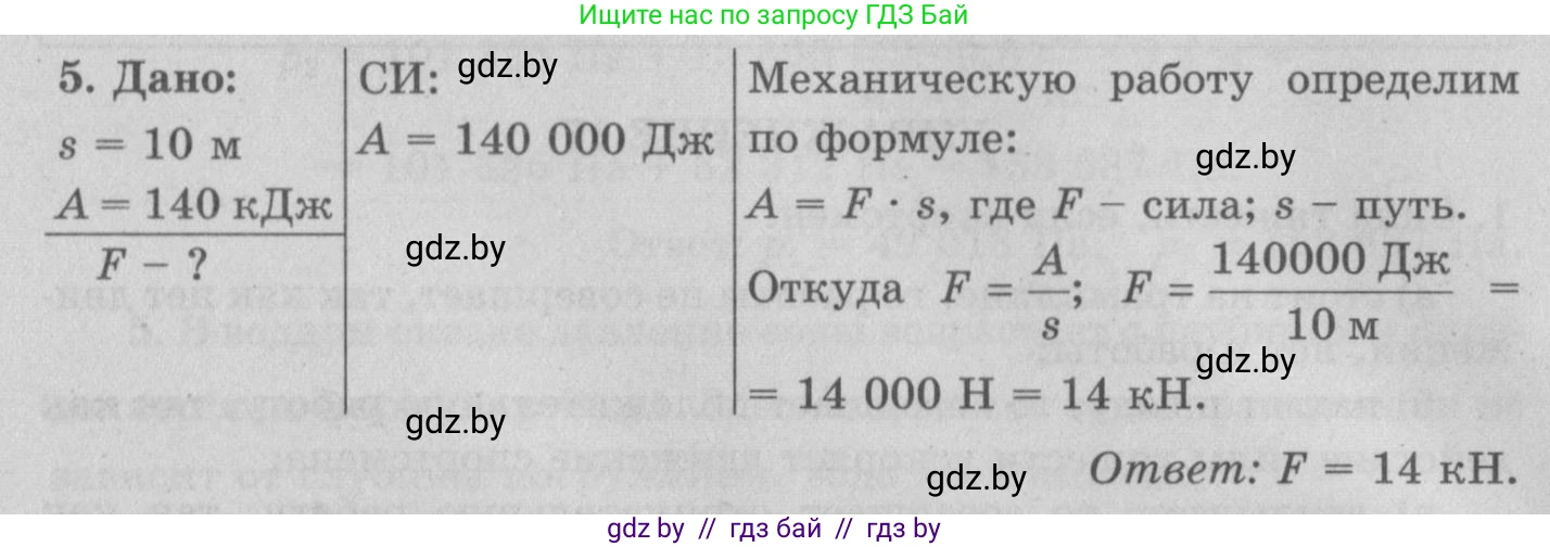 Физика, 7 класс Учебник, авторы: Исаченкова Лариса Артёмовна, Громыко Елена Владимировна, Лещинский Юрий Дмитриевич, издательство Народная асвета, Минск, 2022, бирюзового цвета, страница 135, номер 5, Решение 2