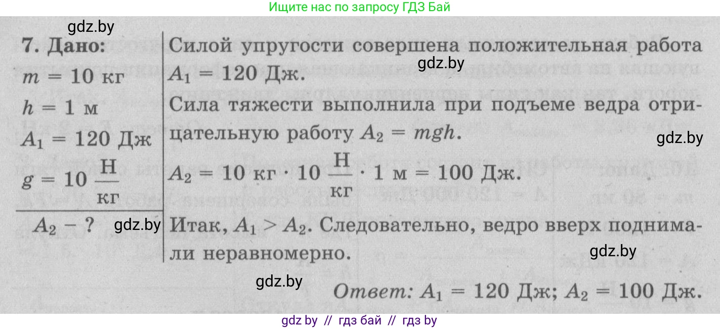 Физика, 7 класс Учебник, авторы: Исаченкова Лариса Артёмовна, Громыко Елена Владимировна, Лещинский Юрий Дмитриевич, издательство Народная асвета, Минск, 2022, бирюзового цвета, страница 135, номер 7, Решение 2