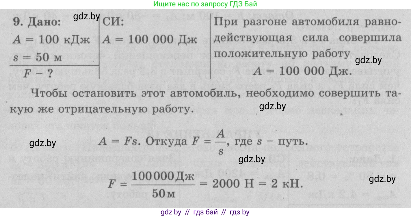Физика, 7 класс Учебник, авторы: Исаченкова Лариса Артёмовна, Громыко Елена Владимировна, Лещинский Юрий Дмитриевич, издательство Народная асвета, Минск, 2022, бирюзового цвета, страница 135, номер 9, Решение 2