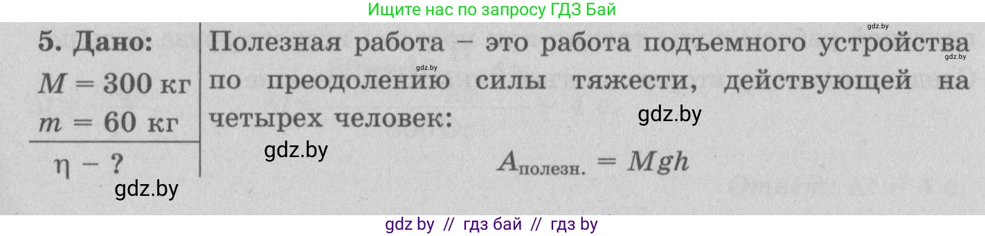 Физика, 7 класс Учебник, авторы: Исаченкова Лариса Артёмовна, Громыко Елена Владимировна, Лещинский Юрий Дмитриевич, издательство Народная асвета, Минск, 2022, бирюзового цвета, страница 139, номер 5, Решение 2