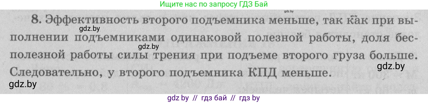 Физика, 7 класс Учебник, авторы: Исаченкова Лариса Артёмовна, Громыко Елена Владимировна, Лещинский Юрий Дмитриевич, издательство Народная асвета, Минск, 2022, бирюзового цвета, страница 139, номер 8, Решение 2