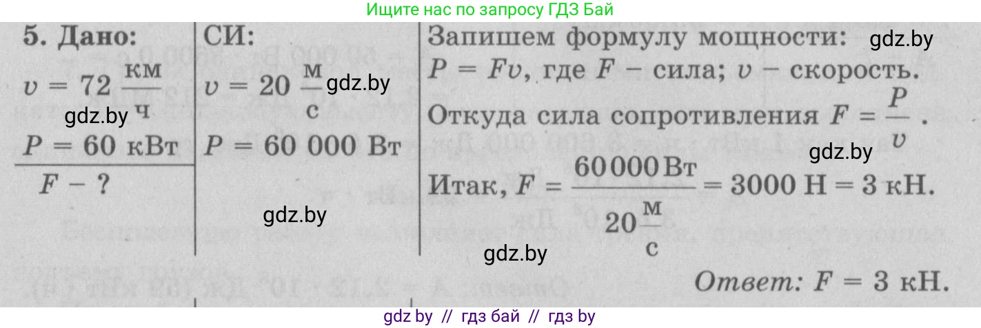 Физика, 7 класс Учебник, авторы: Исаченкова Лариса Артёмовна, Громыко Елена Владимировна, Лещинский Юрий Дмитриевич, издательство Народная асвета, Минск, 2022, бирюзового цвета, страница 143, номер 5, Решение 2