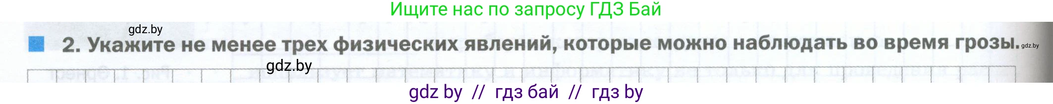 Физика, 7 класс обучающая тетрадь, авторы: Шабусов Анатолий Константинович, Дубина Максим Викторович, Батурчик Борис Петрович, издательство Новое знание, Минск, 2021, жёлтого цвета, страница 8, номер 2, Условие