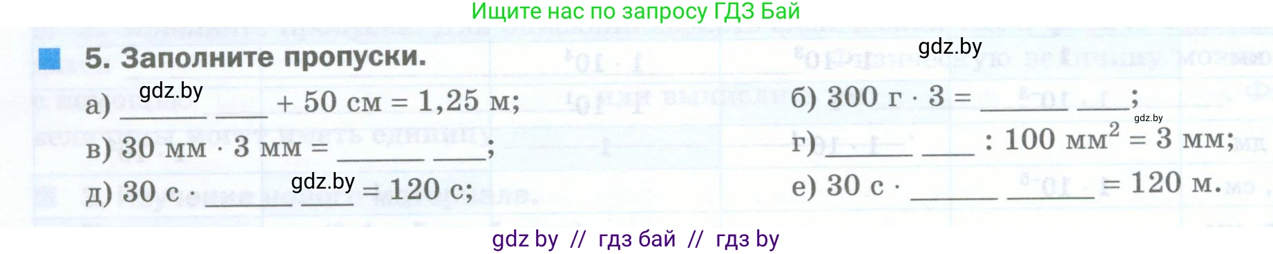Физика, 7 класс обучающая тетрадь, авторы: Шабусов Анатолий Константинович, Дубина Максим Викторович, Батурчик Борис Петрович, издательство Новое знание, Минск, 2021, жёлтого цвета, страница 12, номер 5, Условие
