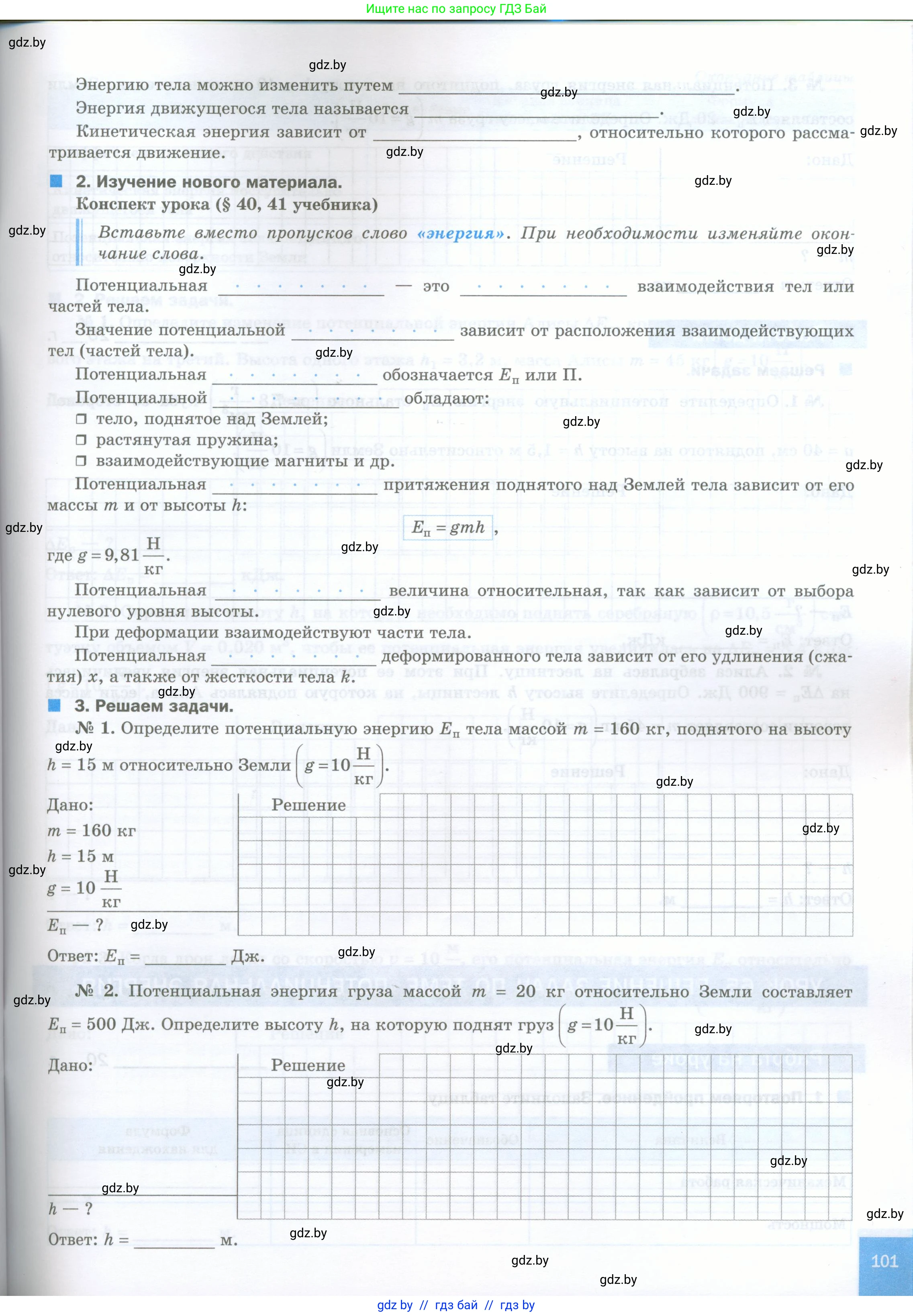 Физика, 7 класс обучающая тетрадь, авторы: Шабусов Анатолий Константинович, Дубина Максим Викторович, Батурчик Борис Петрович, издательство Новое знание, Минск, 2021, жёлтого цвета, страница 101