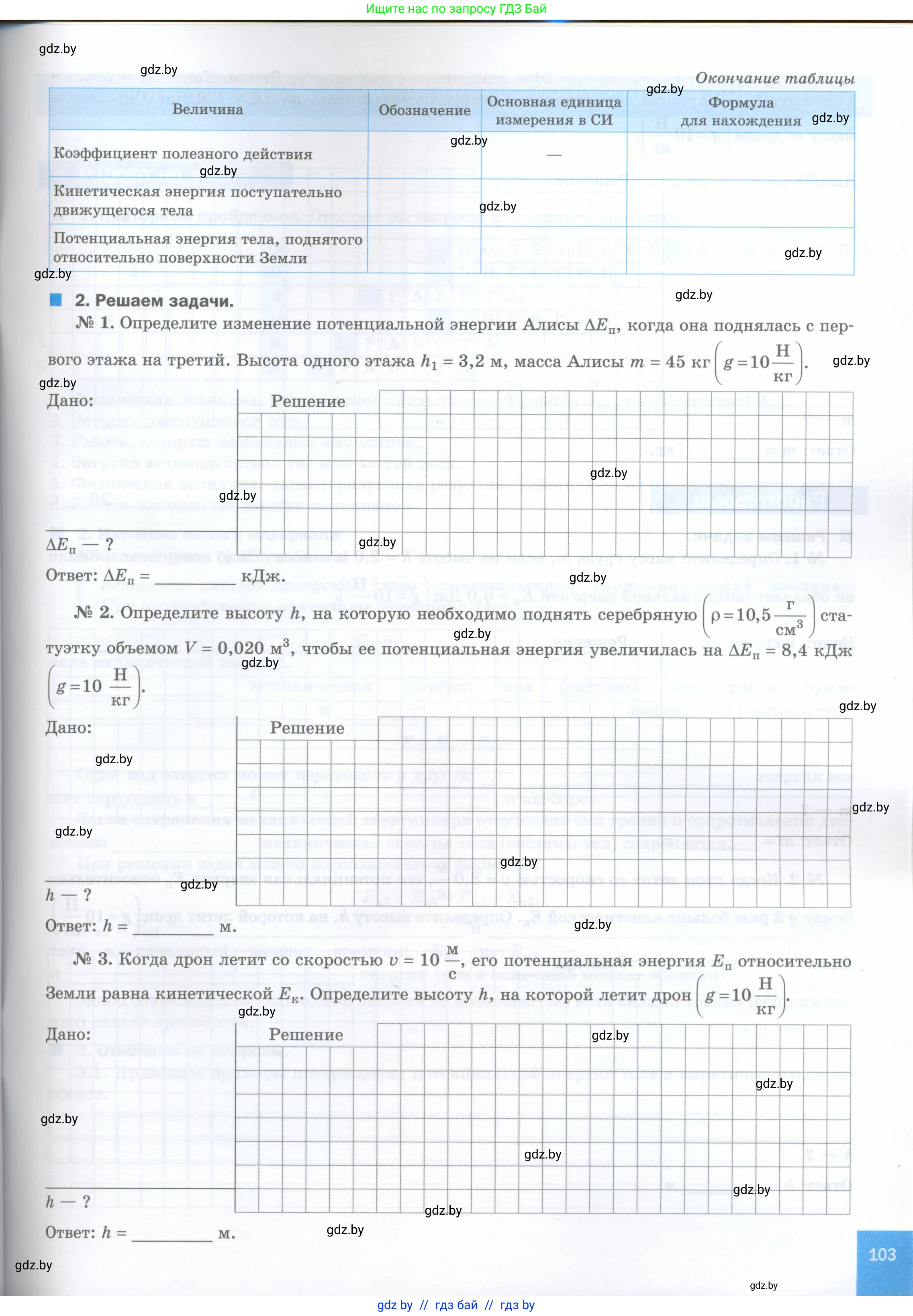 Физика, 7 класс обучающая тетрадь, авторы: Шабусов Анатолий Константинович, Дубина Максим Викторович, Батурчик Борис Петрович, издательство Новое знание, Минск, 2021, жёлтого цвета, страница 103