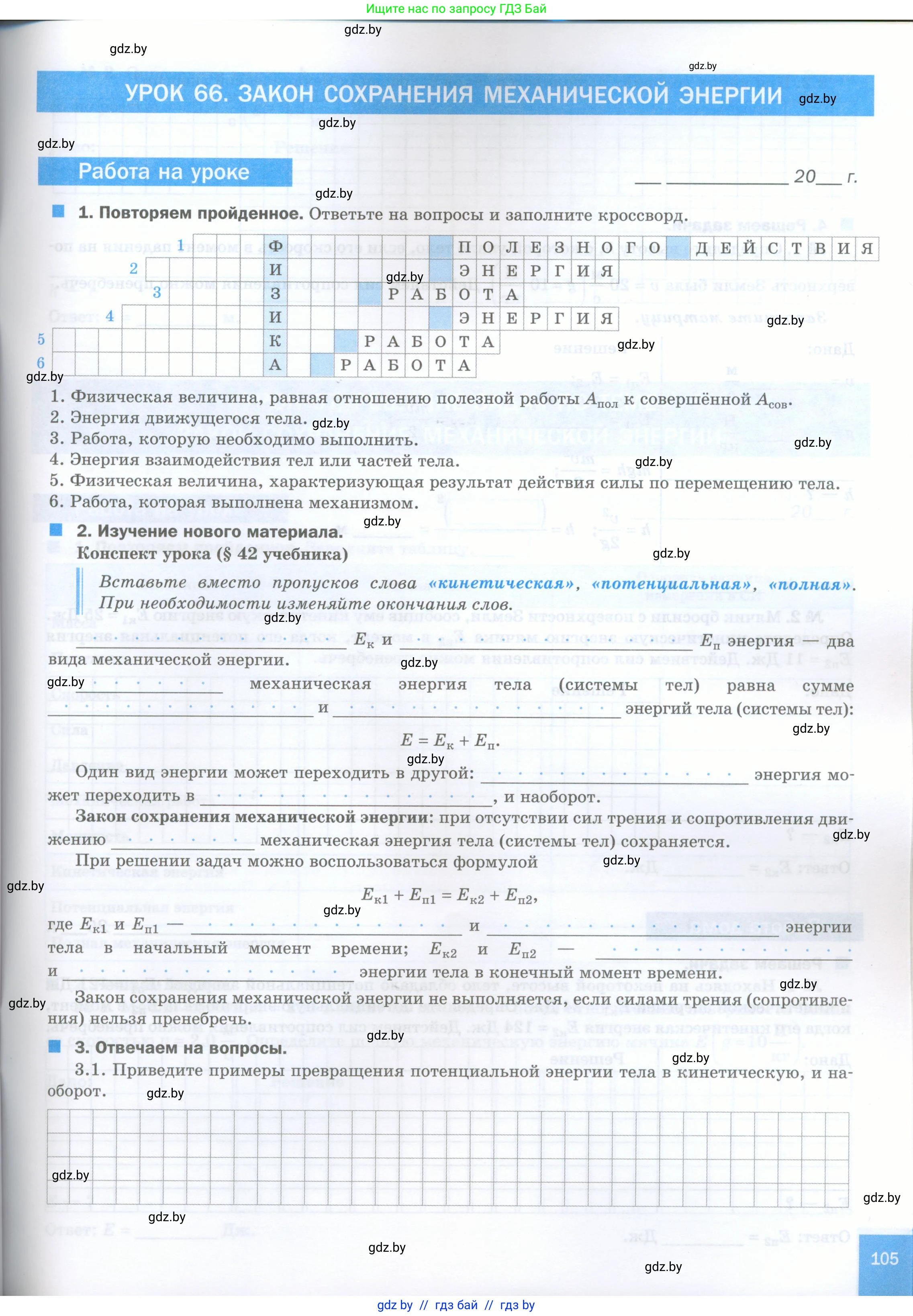 Физика, 7 класс обучающая тетрадь, авторы: Шабусов Анатолий Константинович, Дубина Максим Викторович, Батурчик Борис Петрович, издательство Новое знание, Минск, 2021, жёлтого цвета, страница 105