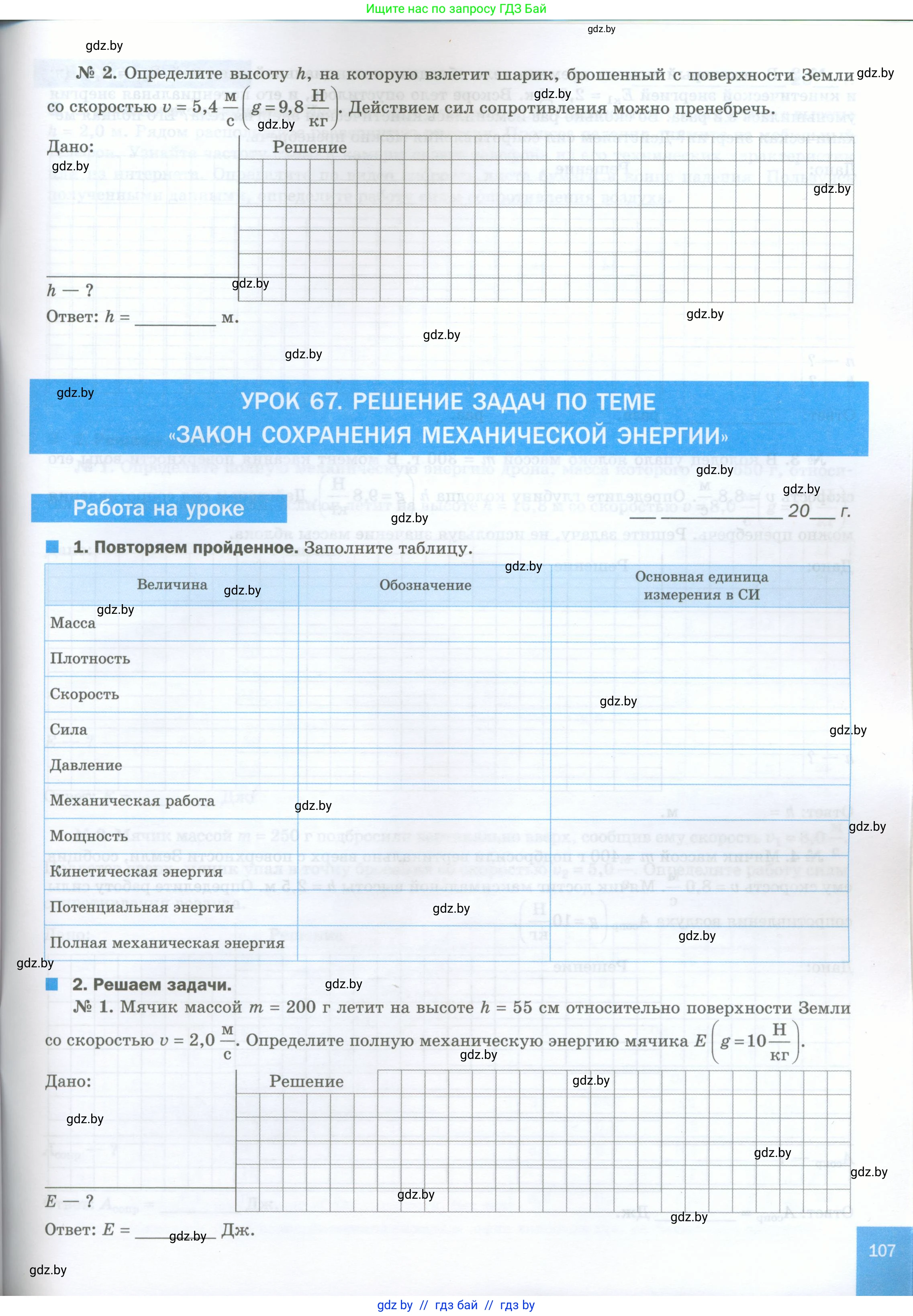 Физика, 7 класс обучающая тетрадь, авторы: Шабусов Анатолий Константинович, Дубина Максим Викторович, Батурчик Борис Петрович, издательство Новое знание, Минск, 2021, жёлтого цвета, страница 107