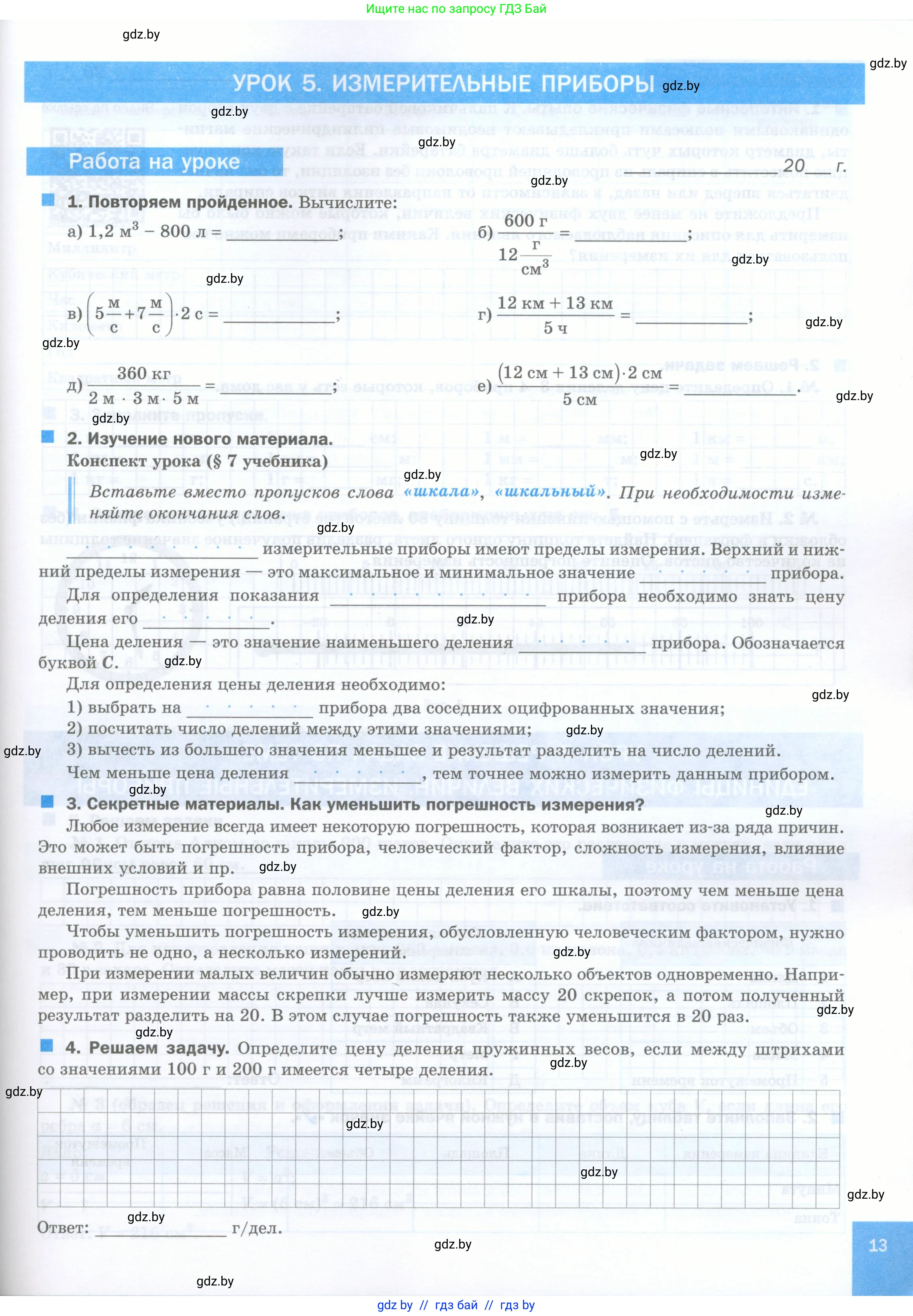 Физика, 7 класс обучающая тетрадь, авторы: Шабусов Анатолий Константинович, Дубина Максим Викторович, Батурчик Борис Петрович, издательство Новое знание, Минск, 2021, жёлтого цвета, страница 13