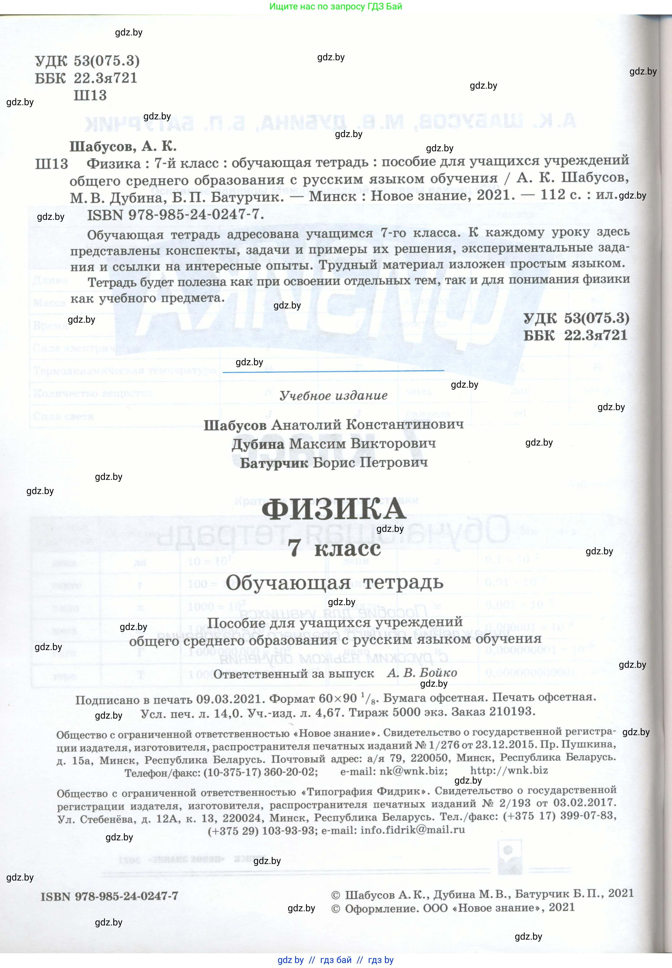 Физика, 7 класс обучающая тетрадь, авторы: Шабусов Анатолий Константинович, Дубина Максим Викторович, Батурчик Борис Петрович, издательство Новое знание, Минск, 2021, жёлтого цвета, страница 2