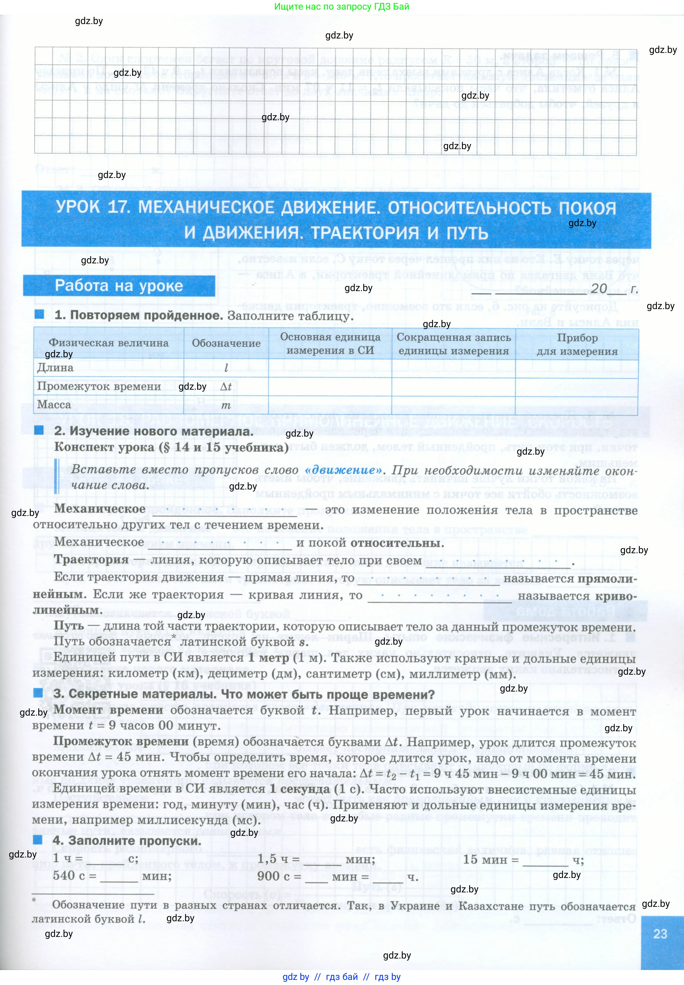 Физика, 7 класс обучающая тетрадь, авторы: Шабусов Анатолий Константинович, Дубина Максим Викторович, Батурчик Борис Петрович, издательство Новое знание, Минск, 2021, жёлтого цвета, страница 23