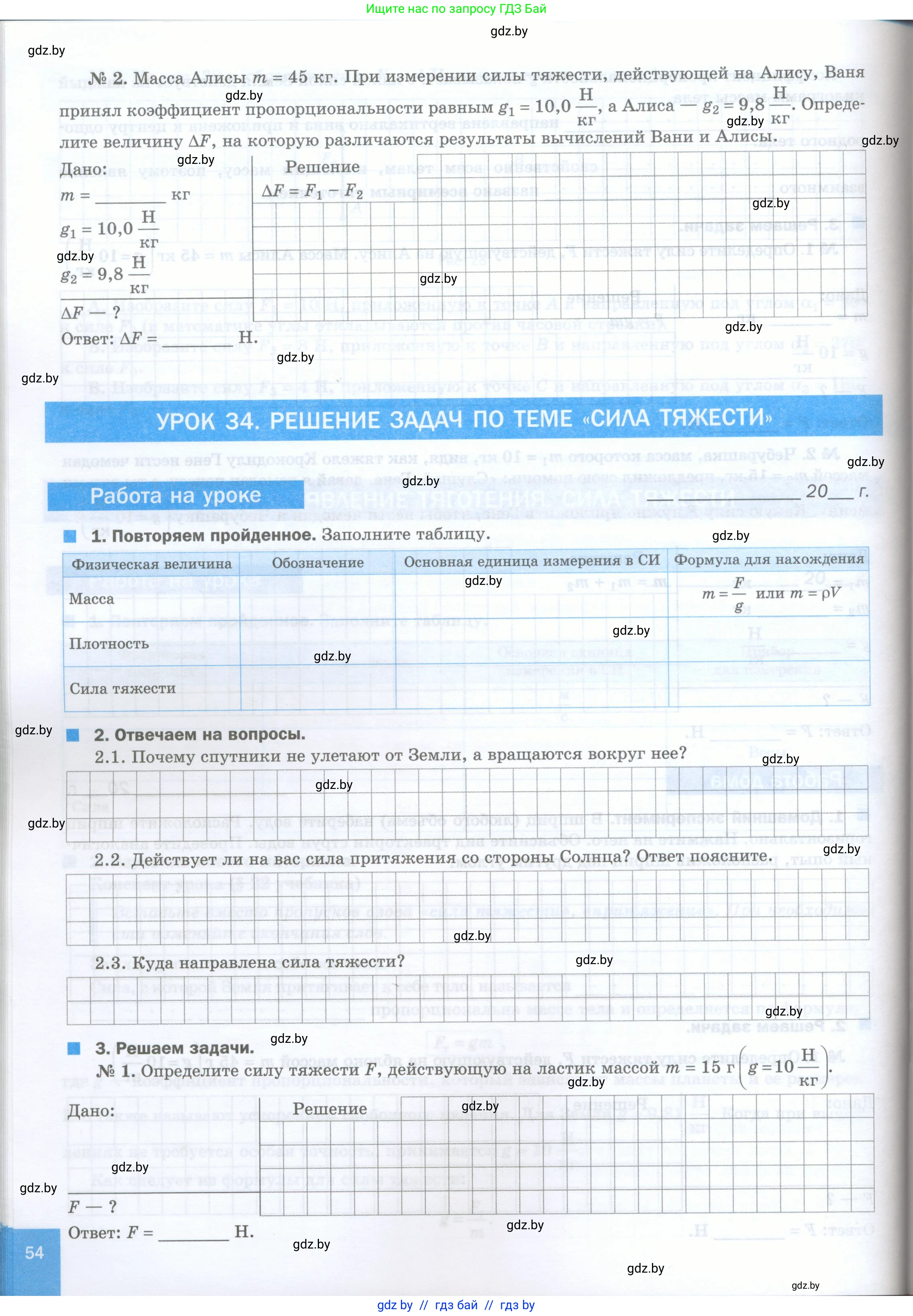 Физика, 7 класс обучающая тетрадь, авторы: Шабусов Анатолий Константинович, Дубина Максим Викторович, Батурчик Борис Петрович, издательство Новое знание, Минск, 2021, жёлтого цвета, страница 54