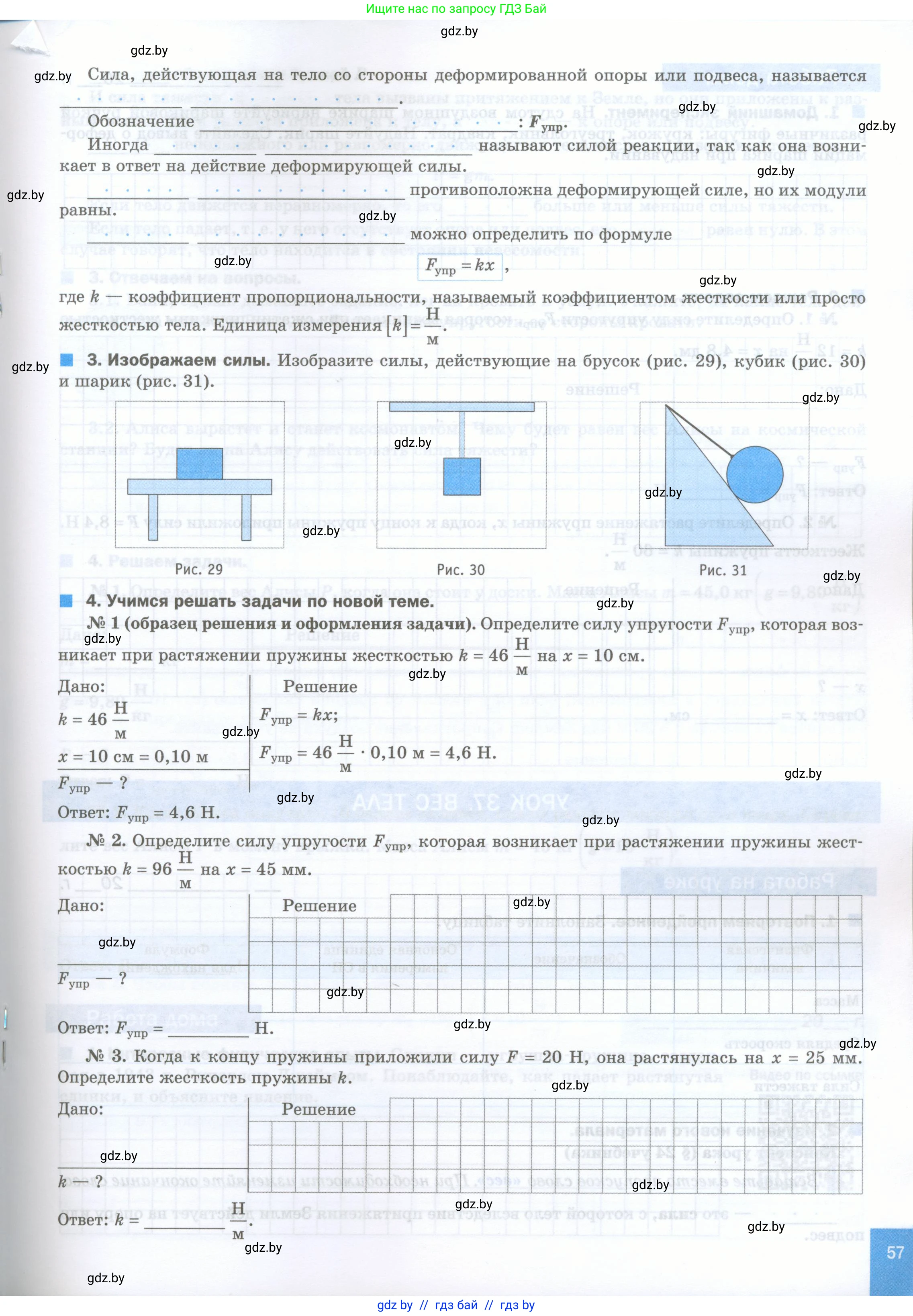 Физика, 7 класс обучающая тетрадь, авторы: Шабусов Анатолий Константинович, Дубина Максим Викторович, Батурчик Борис Петрович, издательство Новое знание, Минск, 2021, жёлтого цвета, страница 57
