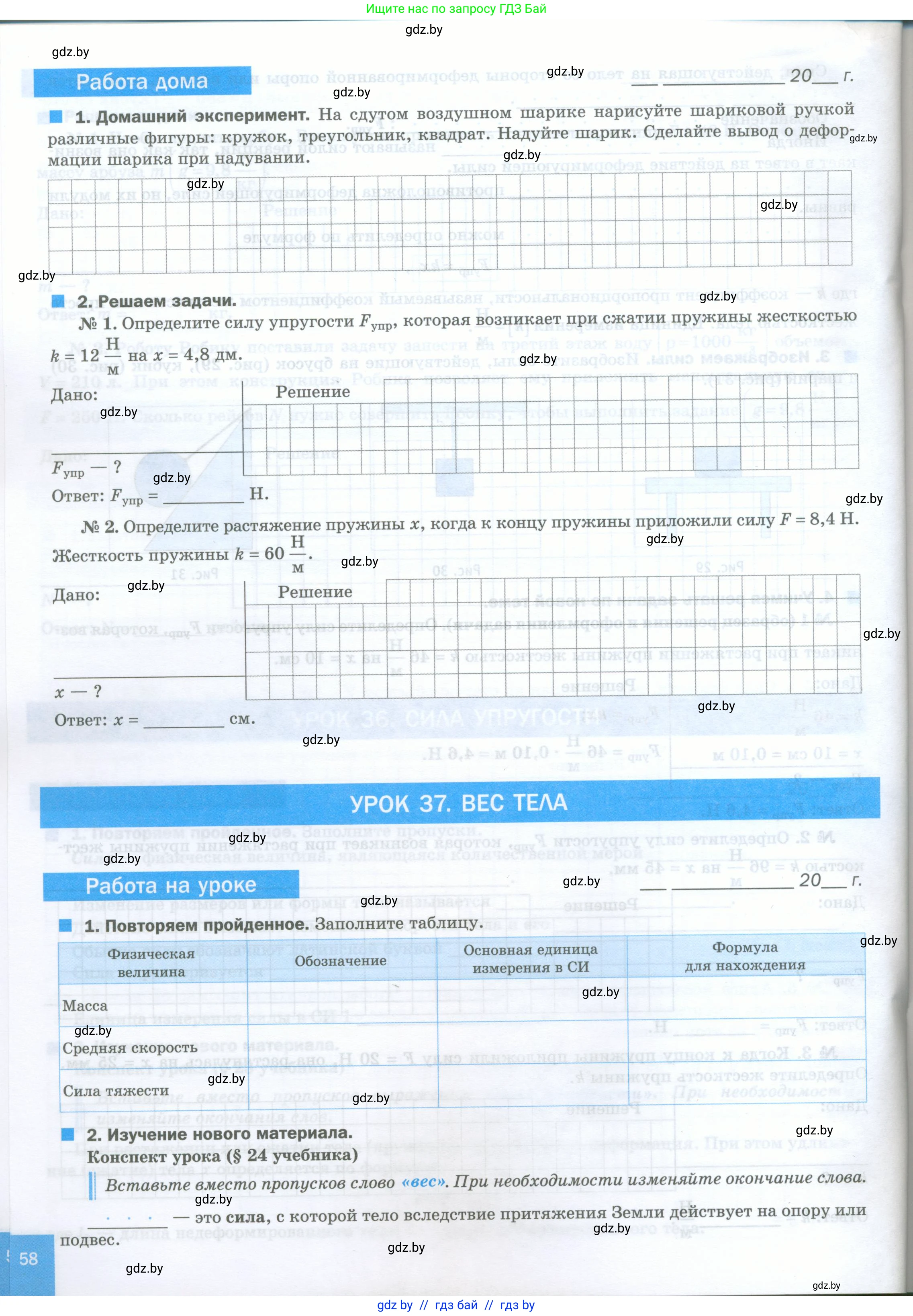 Физика, 7 класс обучающая тетрадь, авторы: Шабусов Анатолий Константинович, Дубина Максим Викторович, Батурчик Борис Петрович, издательство Новое знание, Минск, 2021, жёлтого цвета, страница 58