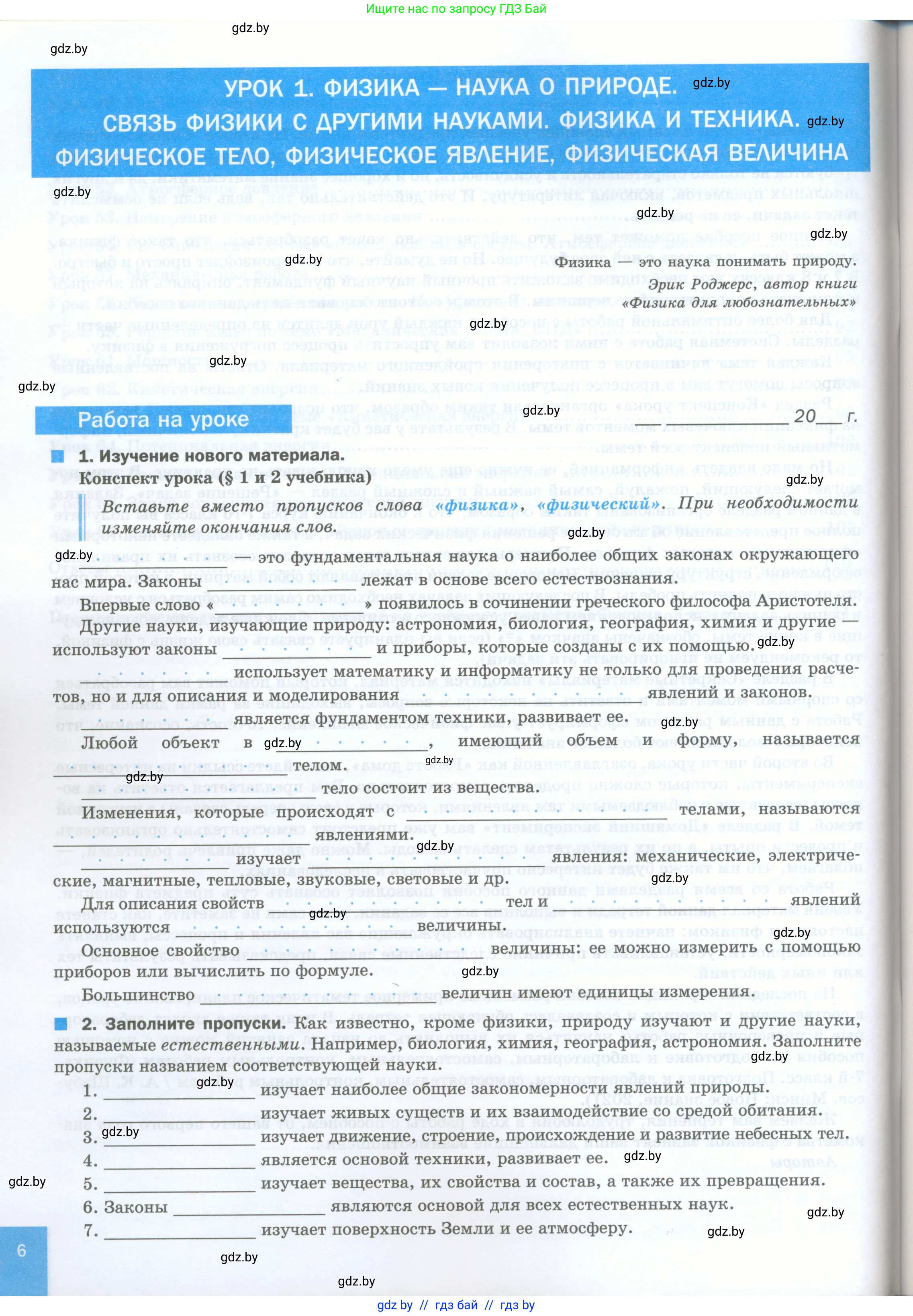 Физика, 7 класс обучающая тетрадь, авторы: Шабусов Анатолий Константинович, Дубина Максим Викторович, Батурчик Борис Петрович, издательство Новое знание, Минск, 2021, жёлтого цвета, страница 6