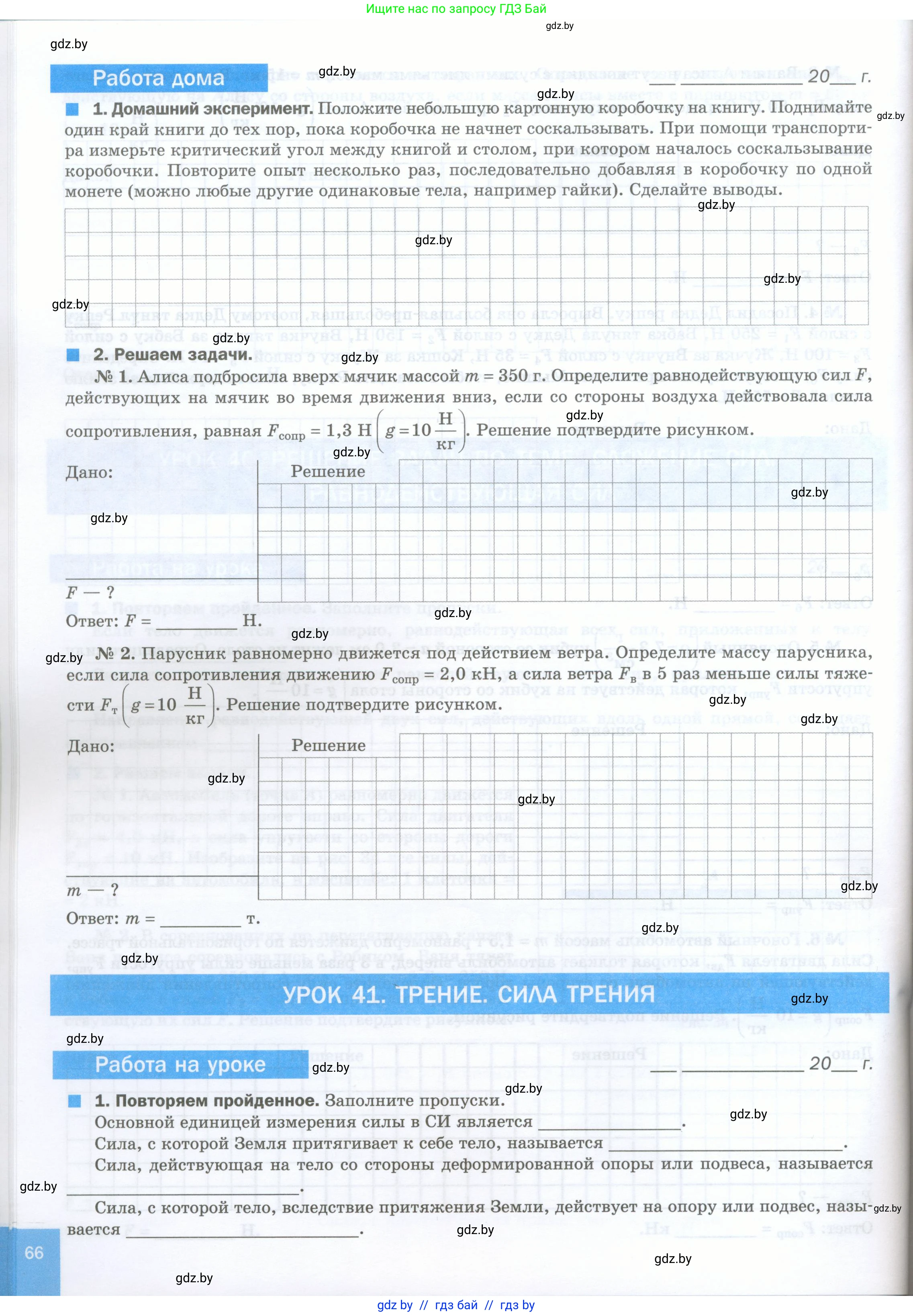 Физика, 7 класс обучающая тетрадь, авторы: Шабусов Анатолий Константинович, Дубина Максим Викторович, Батурчик Борис Петрович, издательство Новое знание, Минск, 2021, жёлтого цвета, страница 66
