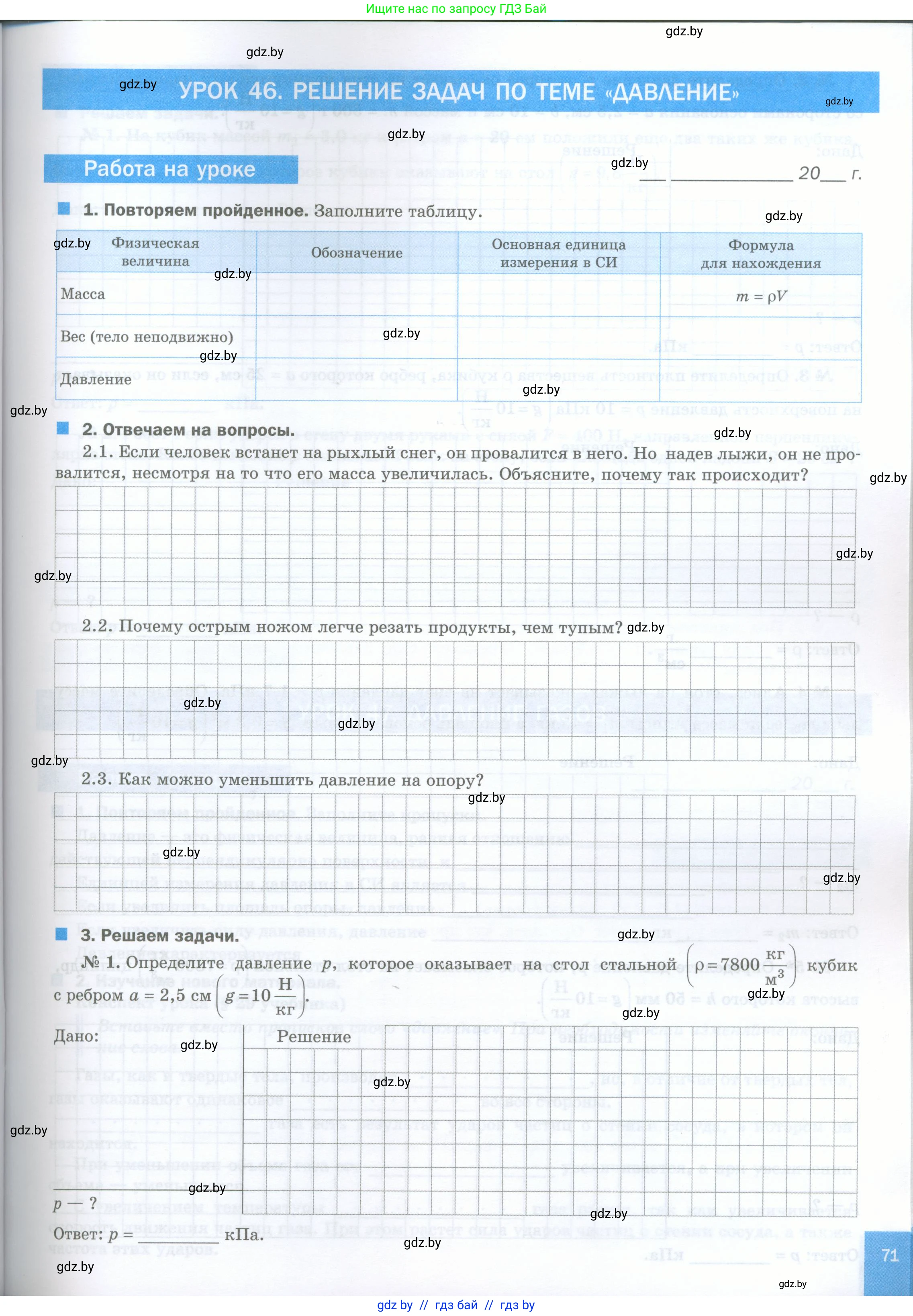 Физика, 7 класс обучающая тетрадь, авторы: Шабусов Анатолий Константинович, Дубина Максим Викторович, Батурчик Борис Петрович, издательство Новое знание, Минск, 2021, жёлтого цвета, страница 71