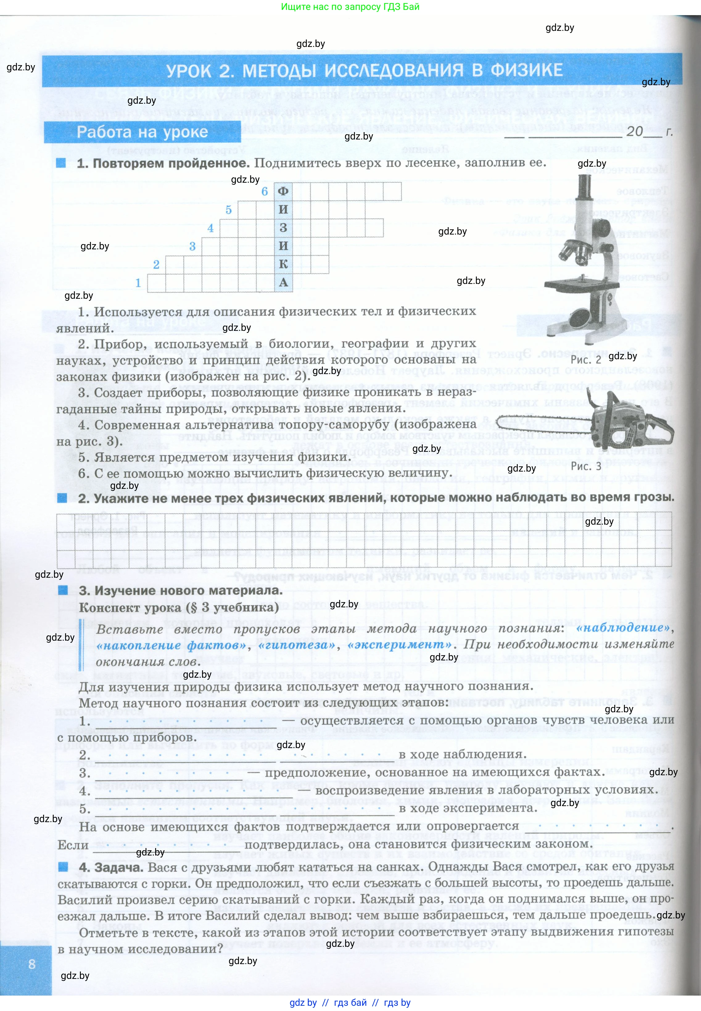 Физика, 7 класс обучающая тетрадь, авторы: Шабусов Анатолий Константинович, Дубина Максим Викторович, Батурчик Борис Петрович, издательство Новое знание, Минск, 2021, жёлтого цвета, страница 8