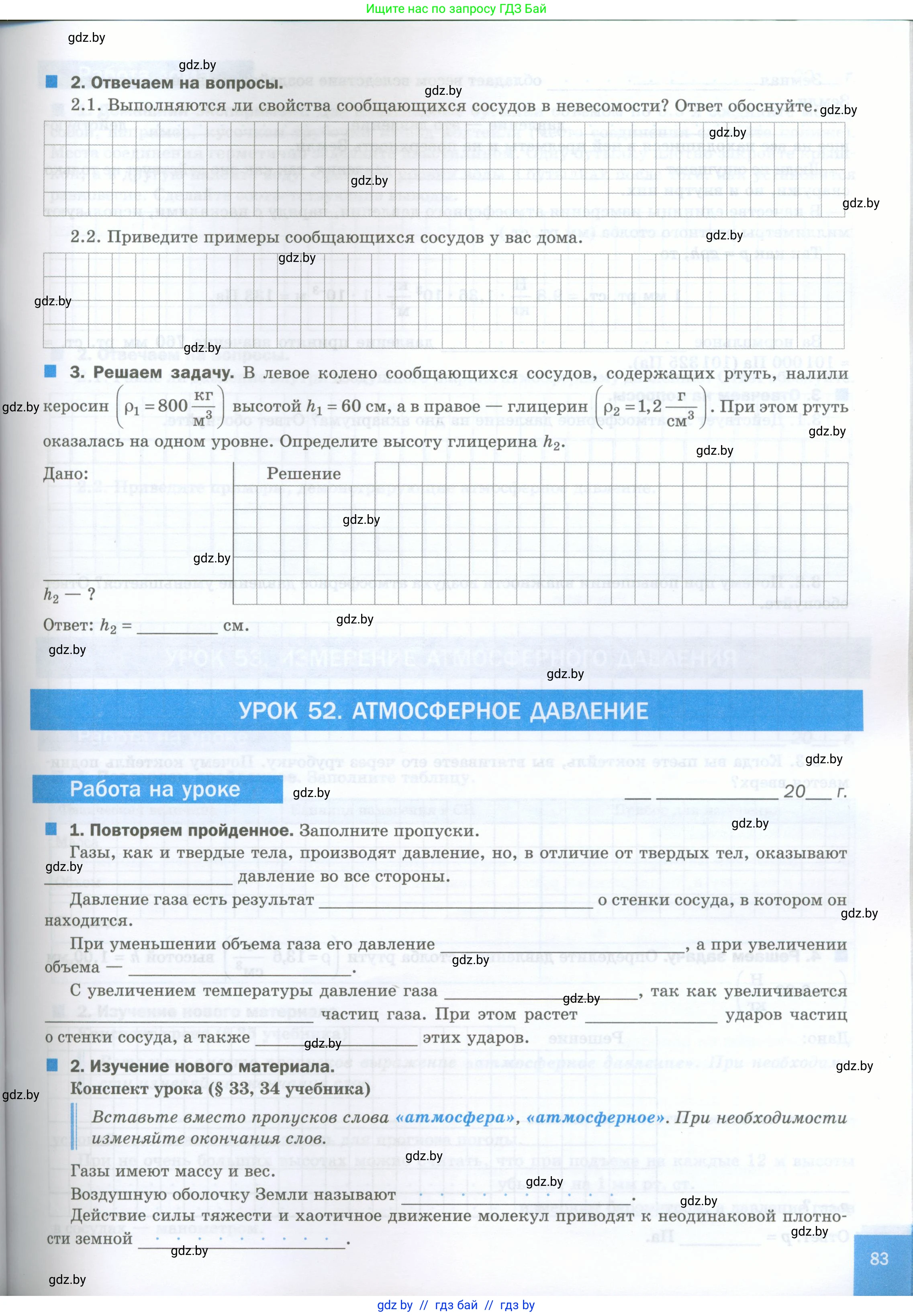 Физика, 7 класс обучающая тетрадь, авторы: Шабусов Анатолий Константинович, Дубина Максим Викторович, Батурчик Борис Петрович, издательство Новое знание, Минск, 2021, жёлтого цвета, страница 83