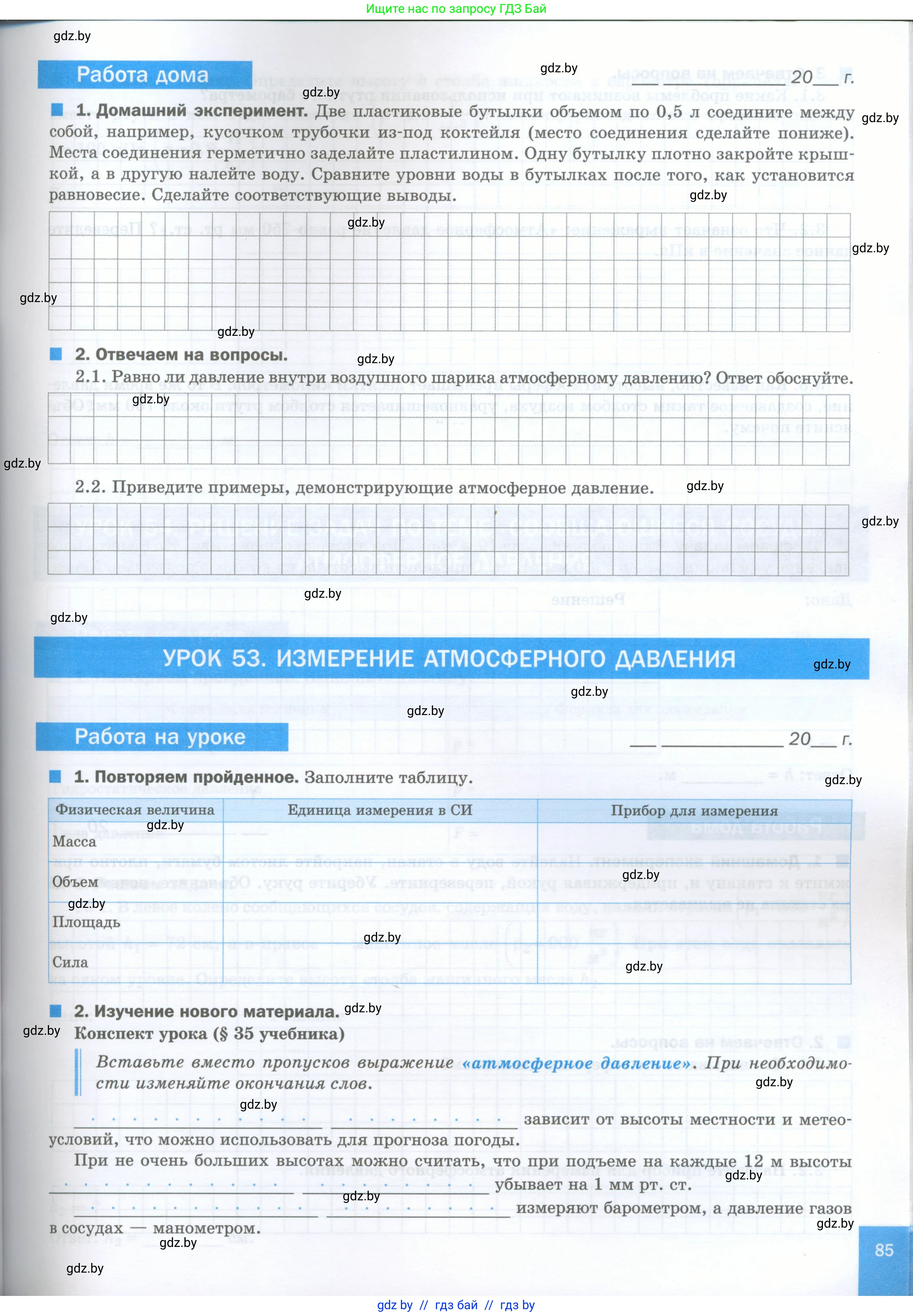 Физика, 7 класс обучающая тетрадь, авторы: Шабусов Анатолий Константинович, Дубина Максим Викторович, Батурчик Борис Петрович, издательство Новое знание, Минск, 2021, жёлтого цвета, страница 85