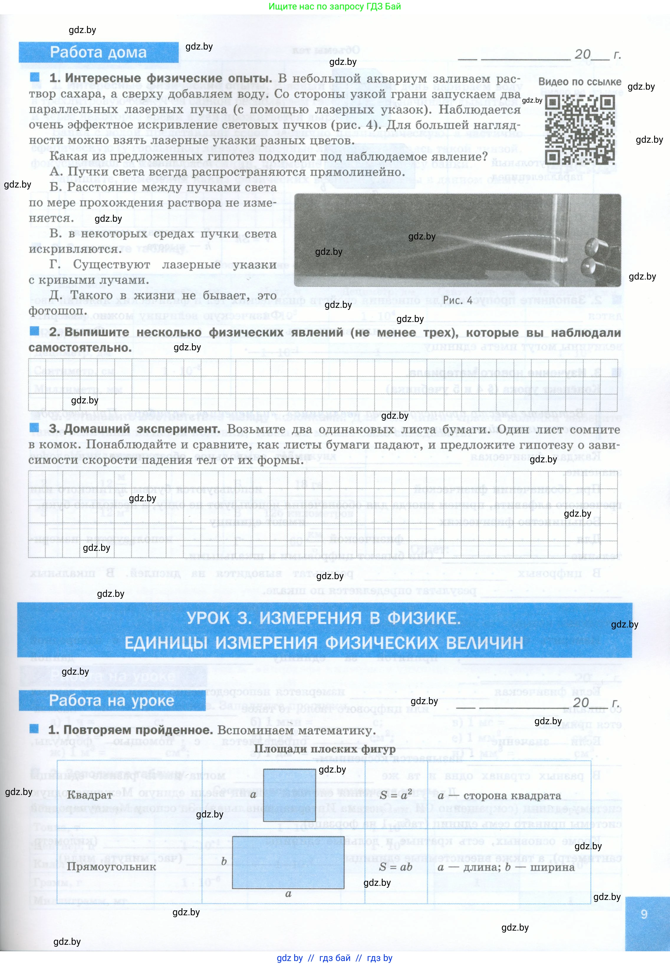 Физика, 7 класс обучающая тетрадь, авторы: Шабусов Анатолий Константинович, Дубина Максим Викторович, Батурчик Борис Петрович, издательство Новое знание, Минск, 2021, жёлтого цвета, страница 9
