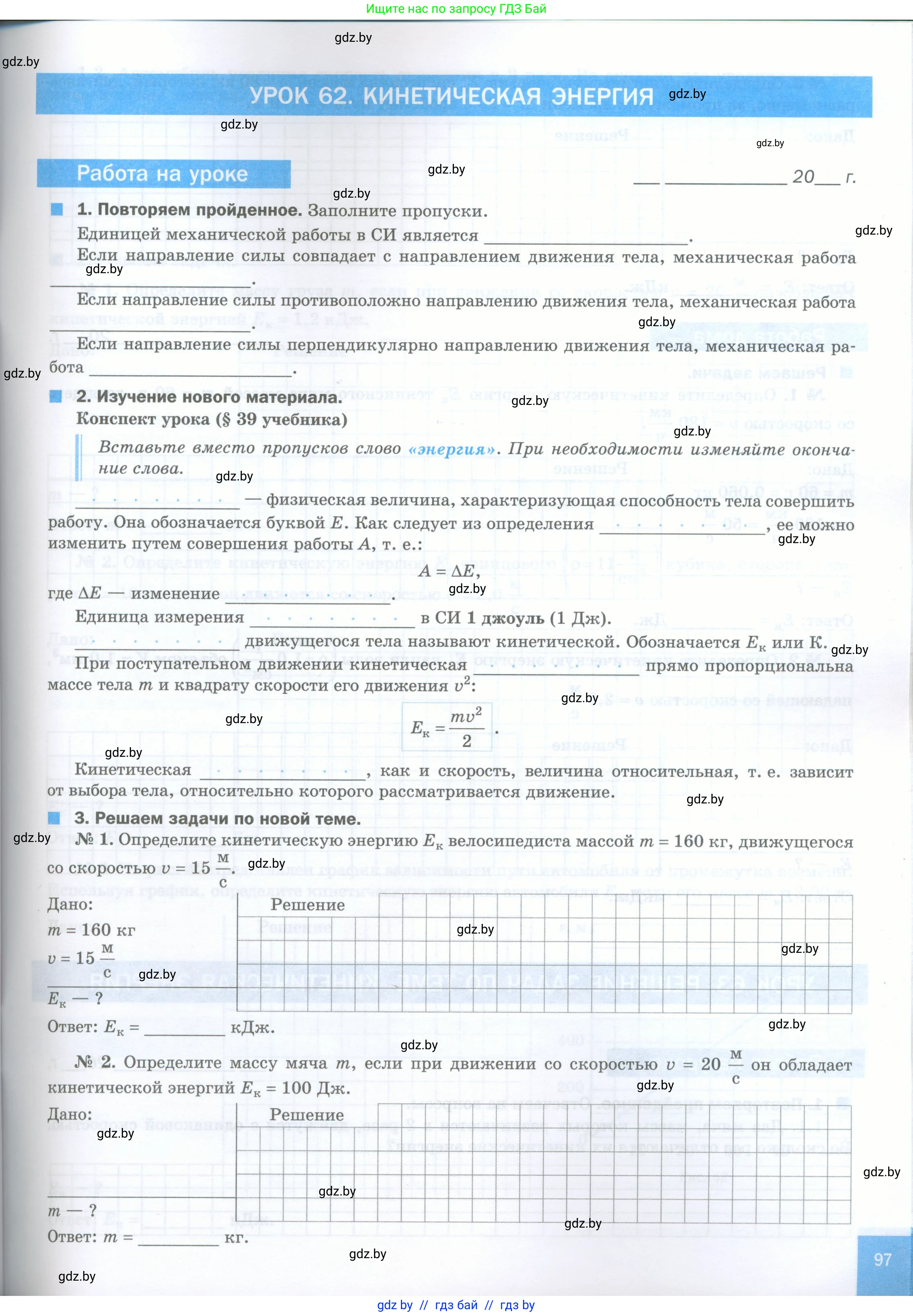 Физика, 7 класс обучающая тетрадь, авторы: Шабусов Анатолий Константинович, Дубина Максим Викторович, Батурчик Борис Петрович, издательство Новое знание, Минск, 2021, жёлтого цвета, страница 97