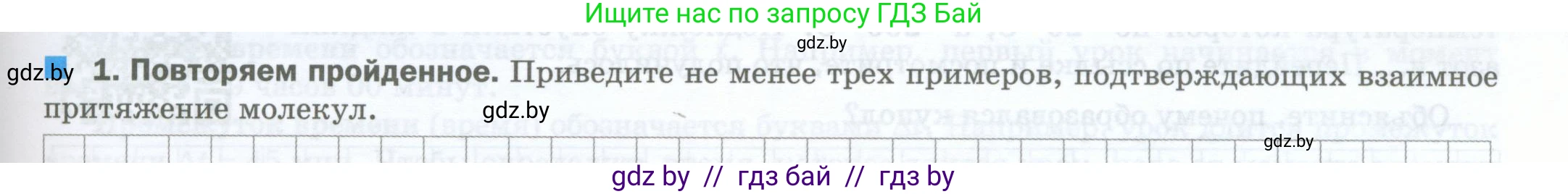 Физика, 7 класс обучающая тетрадь, авторы: Шабусов Анатолий Константинович, Дубина Максим Викторович, Батурчик Борис Петрович, издательство Новое знание, Минск, 2021, жёлтого цвета, страница 21, номер 1, Условие