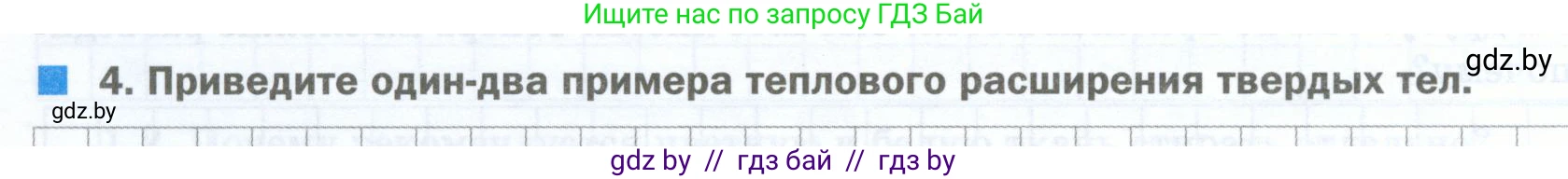 Физика, 7 класс обучающая тетрадь, авторы: Шабусов Анатолий Константинович, Дубина Максим Викторович, Батурчик Борис Петрович, издательство Новое знание, Минск, 2021, жёлтого цвета, страница 22, номер 4, Условие