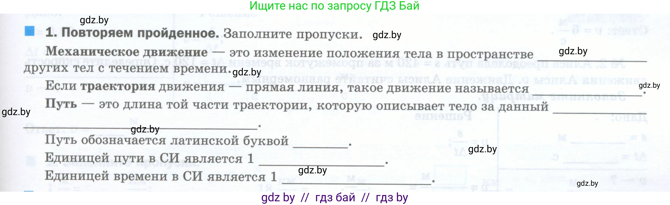 Физика, 7 класс обучающая тетрадь, авторы: Шабусов Анатолий Константинович, Дубина Максим Викторович, Батурчик Борис Петрович, издательство Новое знание, Минск, 2021, жёлтого цвета, страница 25, номер 1, Условие