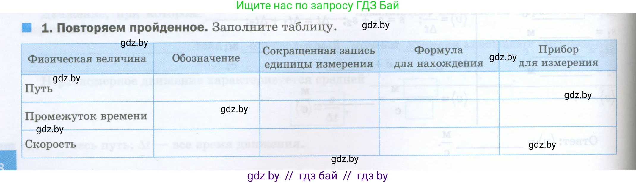 Физика, 7 класс обучающая тетрадь, авторы: Шабусов Анатолий Константинович, Дубина Максим Викторович, Батурчик Борис Петрович, издательство Новое знание, Минск, 2021, жёлтого цвета, страница 38, номер 1, Условие