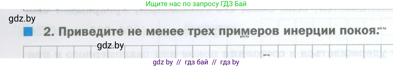 Физика, 7 класс обучающая тетрадь, авторы: Шабусов Анатолий Константинович, Дубина Максим Викторович, Батурчик Борис Петрович, издательство Новое знание, Минск, 2021, жёлтого цвета, страница 44, номер 2, Условие