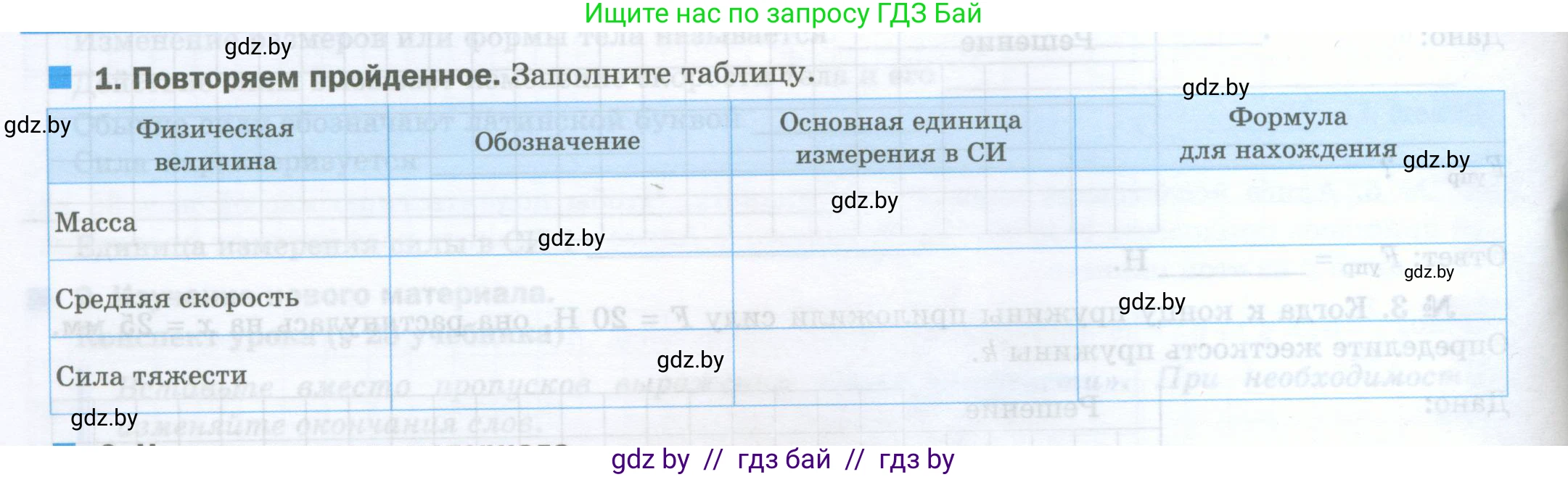 Физика, 7 класс обучающая тетрадь, авторы: Шабусов Анатолий Константинович, Дубина Максим Викторович, Батурчик Борис Петрович, издательство Новое знание, Минск, 2021, жёлтого цвета, страница 58, номер 1, Условие