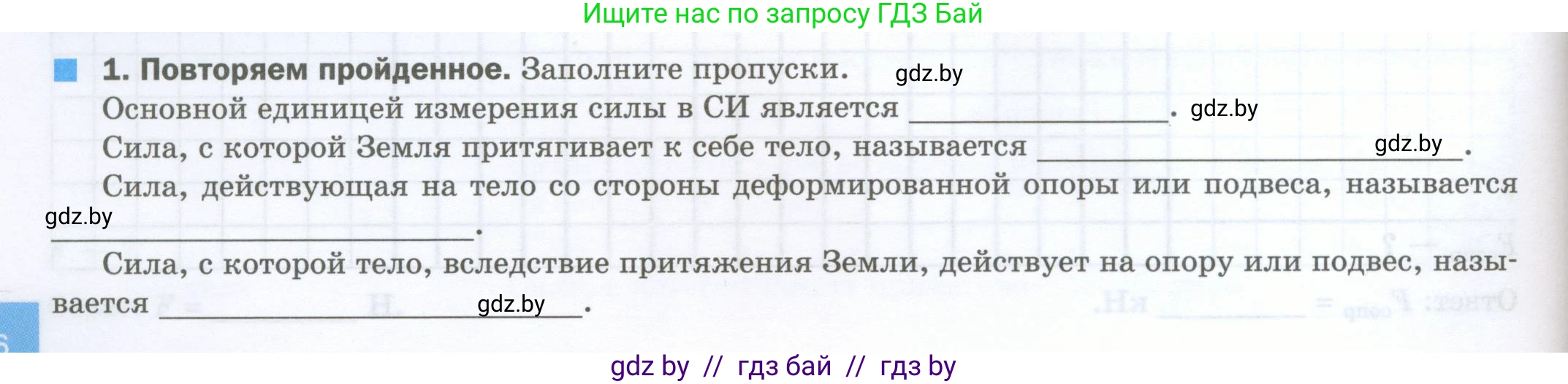 Физика, 7 класс обучающая тетрадь, авторы: Шабусов Анатолий Константинович, Дубина Максим Викторович, Батурчик Борис Петрович, издательство Новое знание, Минск, 2021, жёлтого цвета, страница 66, номер 1, Условие