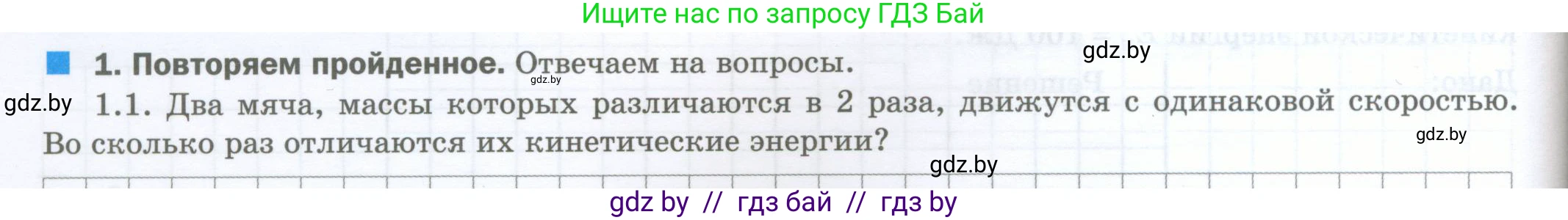 Физика, 7 класс обучающая тетрадь, авторы: Шабусов Анатолий Константинович, Дубина Максим Викторович, Батурчик Борис Петрович, издательство Новое знание, Минск, 2021, жёлтого цвета, страница 98, номер 1, Условие