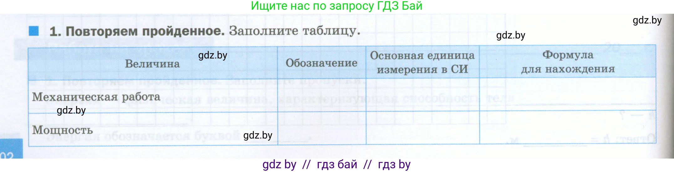 Физика, 7 класс обучающая тетрадь, авторы: Шабусов Анатолий Константинович, Дубина Максим Викторович, Батурчик Борис Петрович, издательство Новое знание, Минск, 2021, жёлтого цвета, страница 102, номер 1, Условие