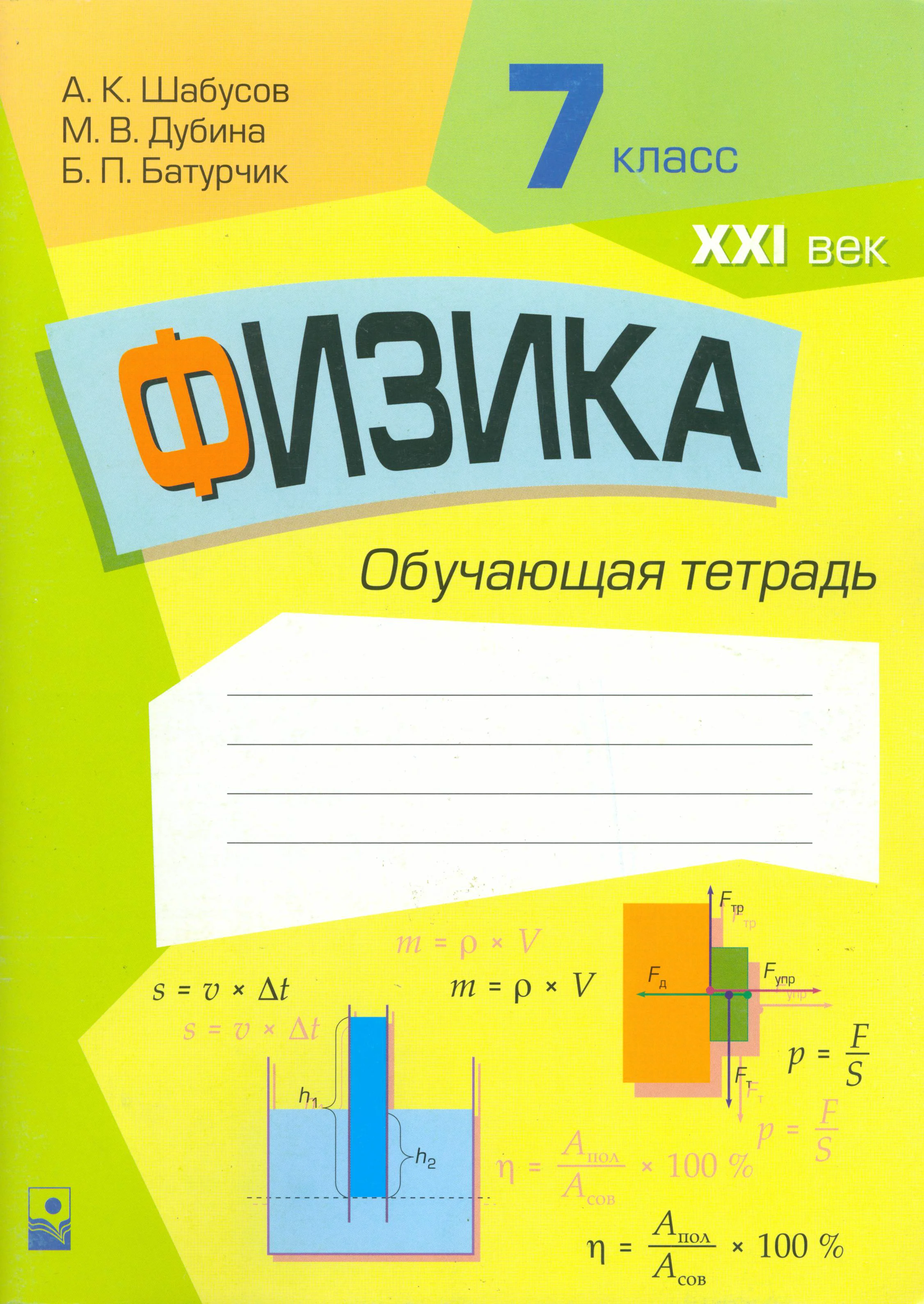Физика, 7 класс обучающая тетрадь, авторы: Шабусов Анатолий Константинович, Дубина Максим Викторович, Батурчик Борис Петрович, издательство Новое знание, Минск, 2021, жёлтого цвета