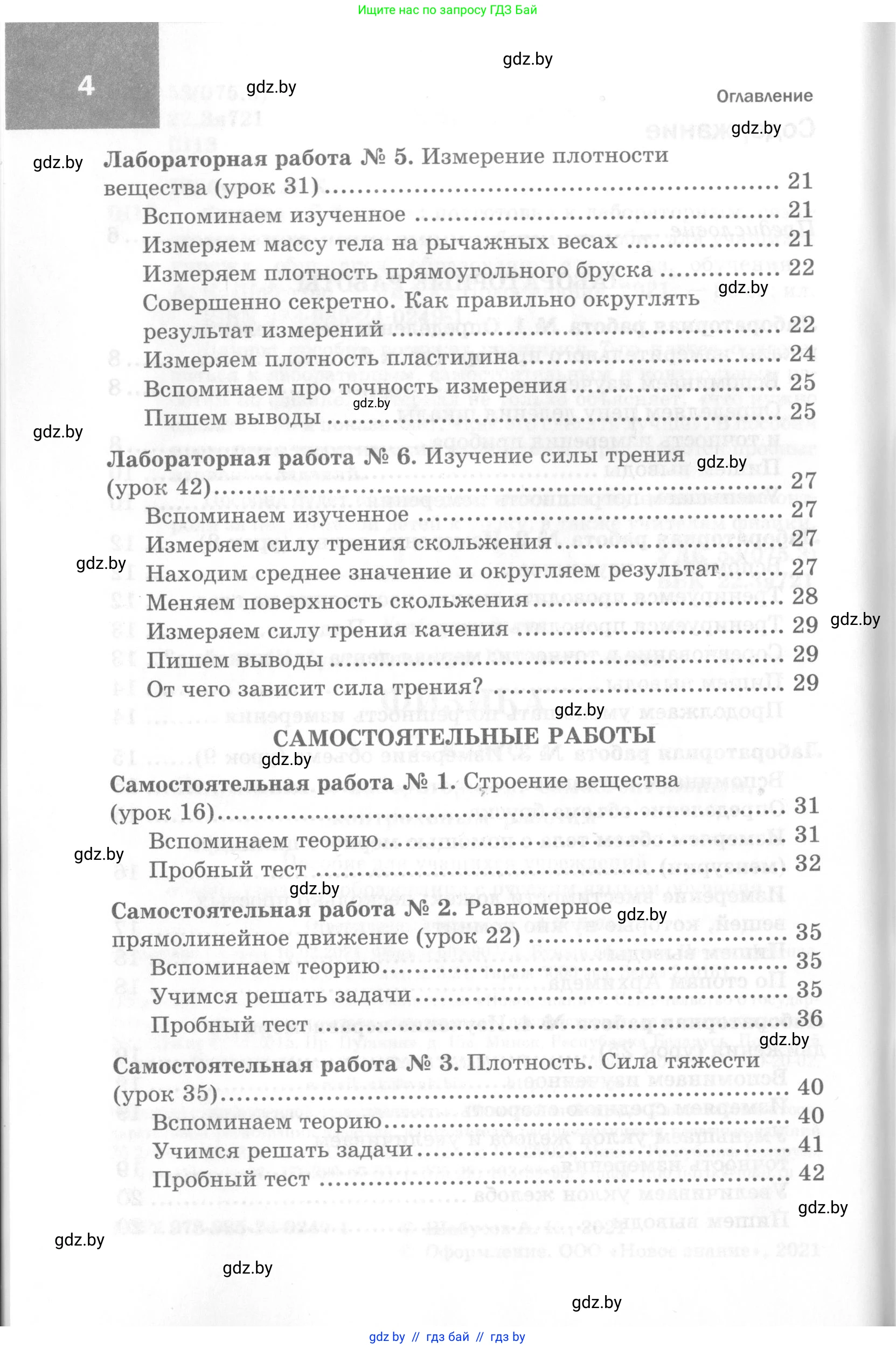 Физика, 7 класс Самостоятельные и контрольные работы, автор: Шабусов Анатолий Константинович, издательство Новое знание, Минск, 2021, салатового цвета, страница 4