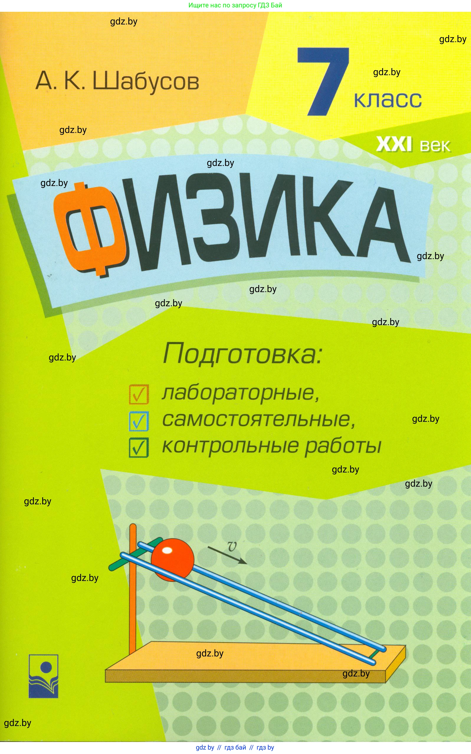 Физика, 7 класс Самостоятельные и контрольные работы, автор: Шабусов Анатолий Константинович, издательство Новое знание, Минск, 2021, салатового цвета, 