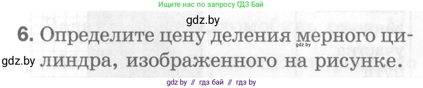 Физика, 7 класс Самостоятельные и контрольные работы, автор: Шабусов Анатолий Константинович, издательство Новое знание, Минск, 2021, салатового цвета, страница 61, номер 6, Условие