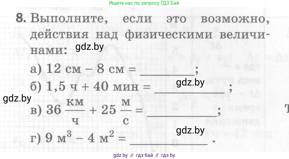 Физика, 7 класс Самостоятельные и контрольные работы, автор: Шабусов Анатолий Константинович, издательство Новое знание, Минск, 2021, салатового цвета, страница 61, номер 8, Условие