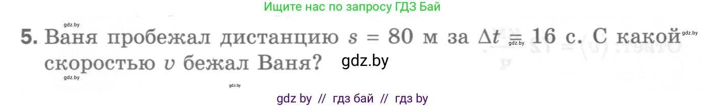 Физика, 7 класс Самостоятельные и контрольные работы, автор: Шабусов Анатолий Константинович, издательство Новое знание, Минск, 2021, салатового цвета, страница 64, номер 5, Условие