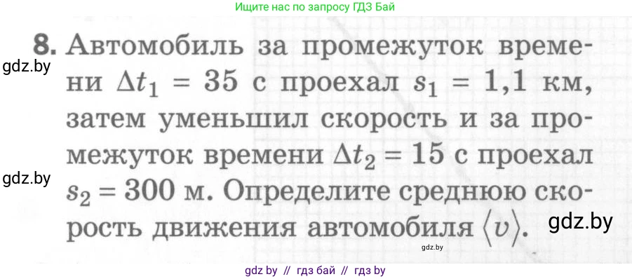 Физика, 7 класс Самостоятельные и контрольные работы, автор: Шабусов Анатолий Константинович, издательство Новое знание, Минск, 2021, салатового цвета, страница 65, номер 8, Условие